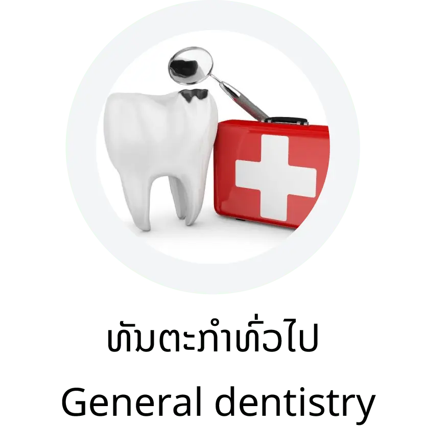 General dentistry (ທັນຕະກຳທົ່ວໄປ)