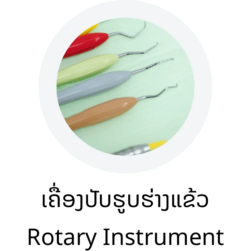 Rotary Instrument (ເຄື່ອງປັບຮູບຮ່າງແຂ້ວ)