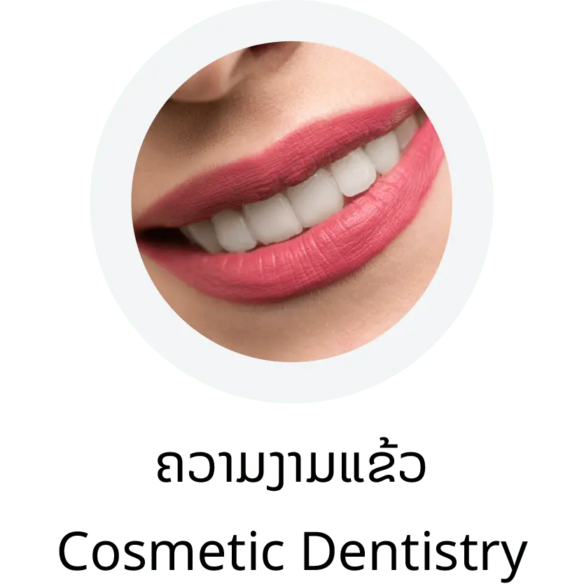 Cosmetic Dentistry (ຄວາມງາມແຂ້ວ)