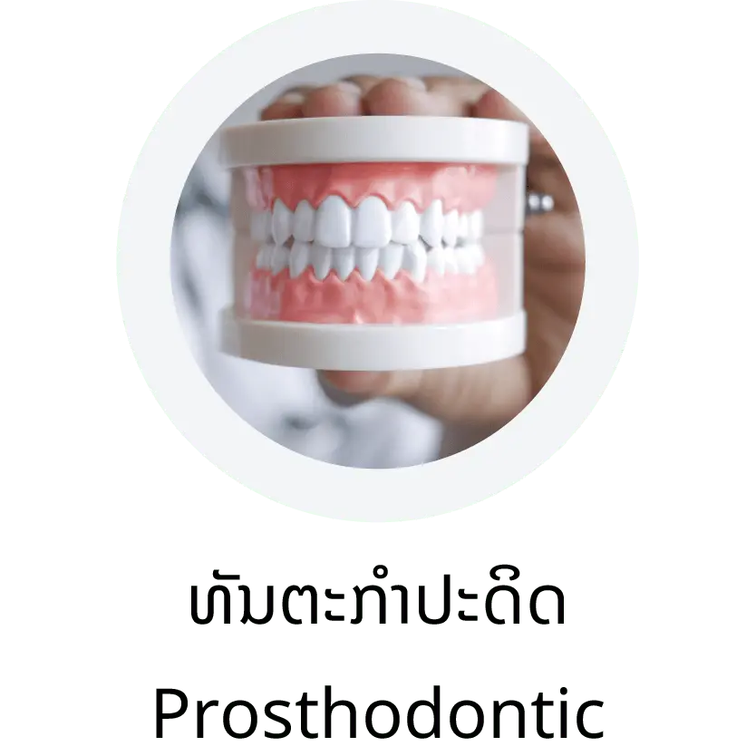 Prosthodontic (ທັນຕະກຳປະດິດ)