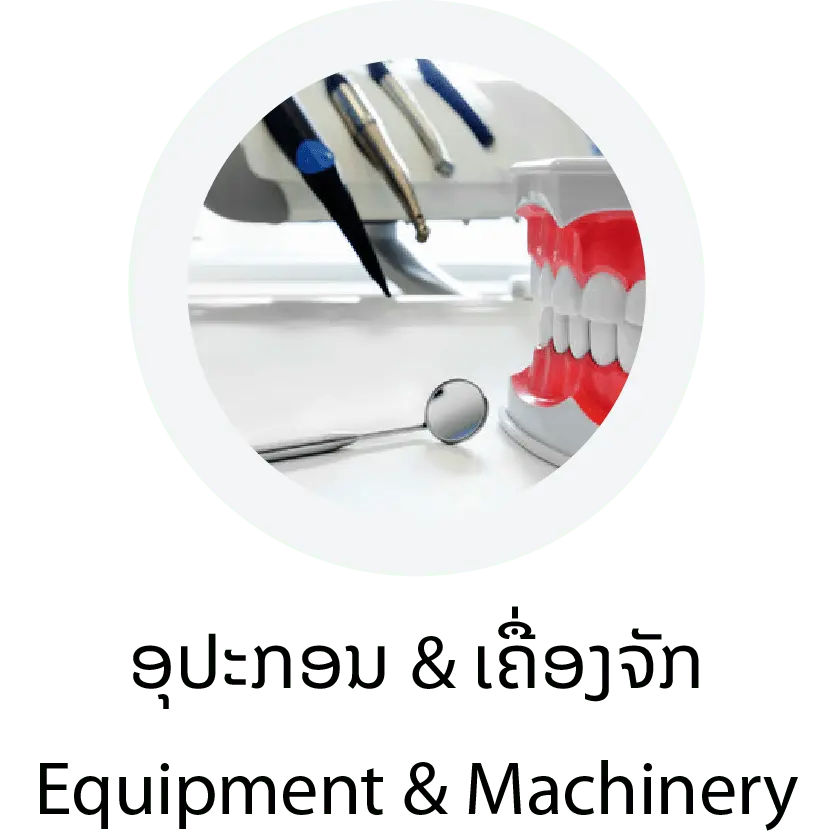 Equipment & Machinery (ອຸປະກອນ&ເຄື່ອງຈັກ)